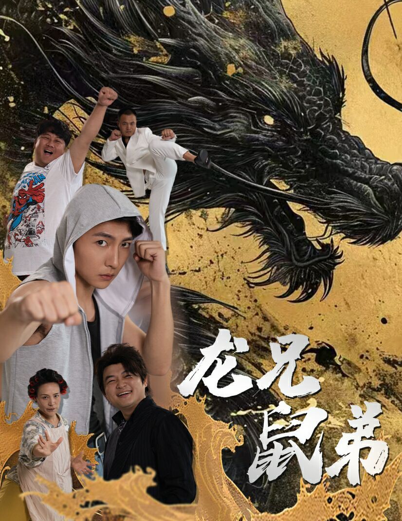 《龙兄鼠弟》海报