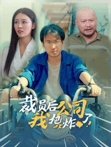 《裁员后我把公司炸了》海报