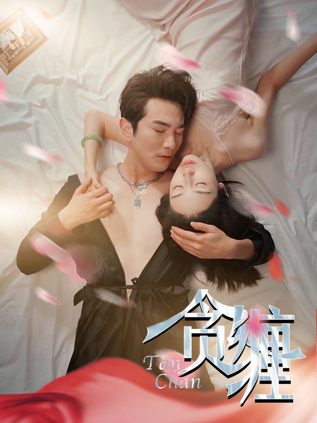 《贪缠》海报