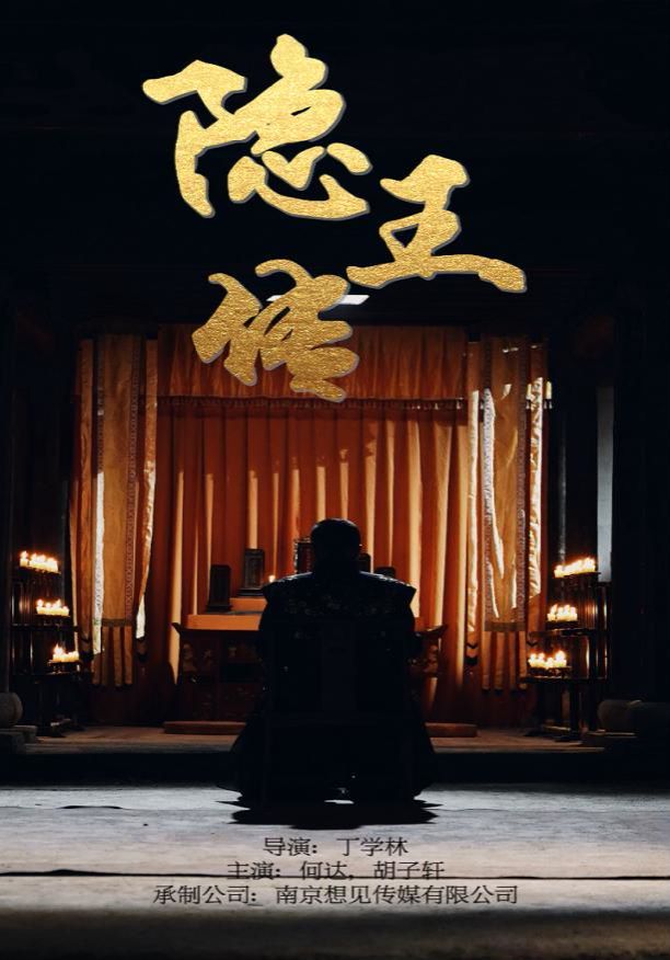 《隐王传》海报