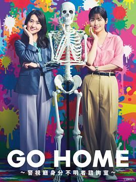 《GO HOME 警视厅身份不明者咨询室》海报