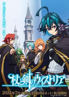 《杖与剑的魔剑谭》海报