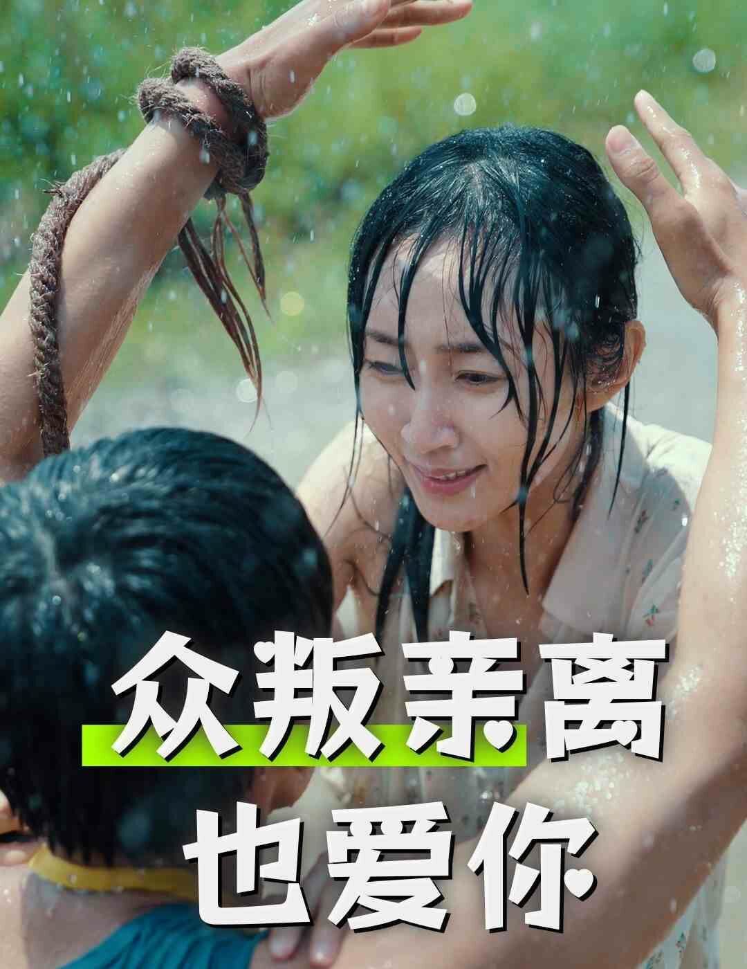 《众叛亲离也爱你》海报