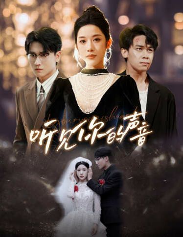 《新版：听见你的声音》海报