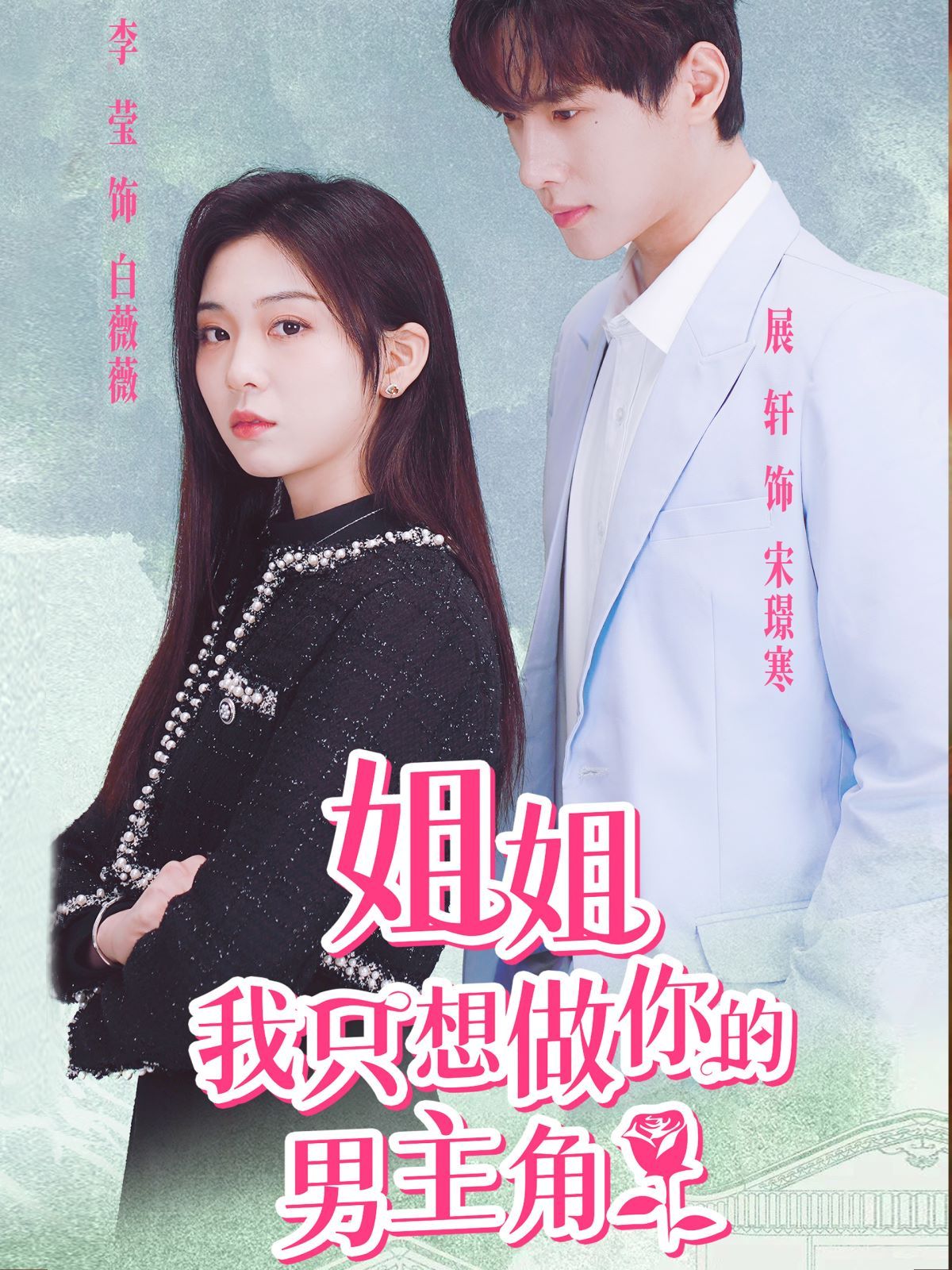 《姐姐我只想做你的男主角》海报