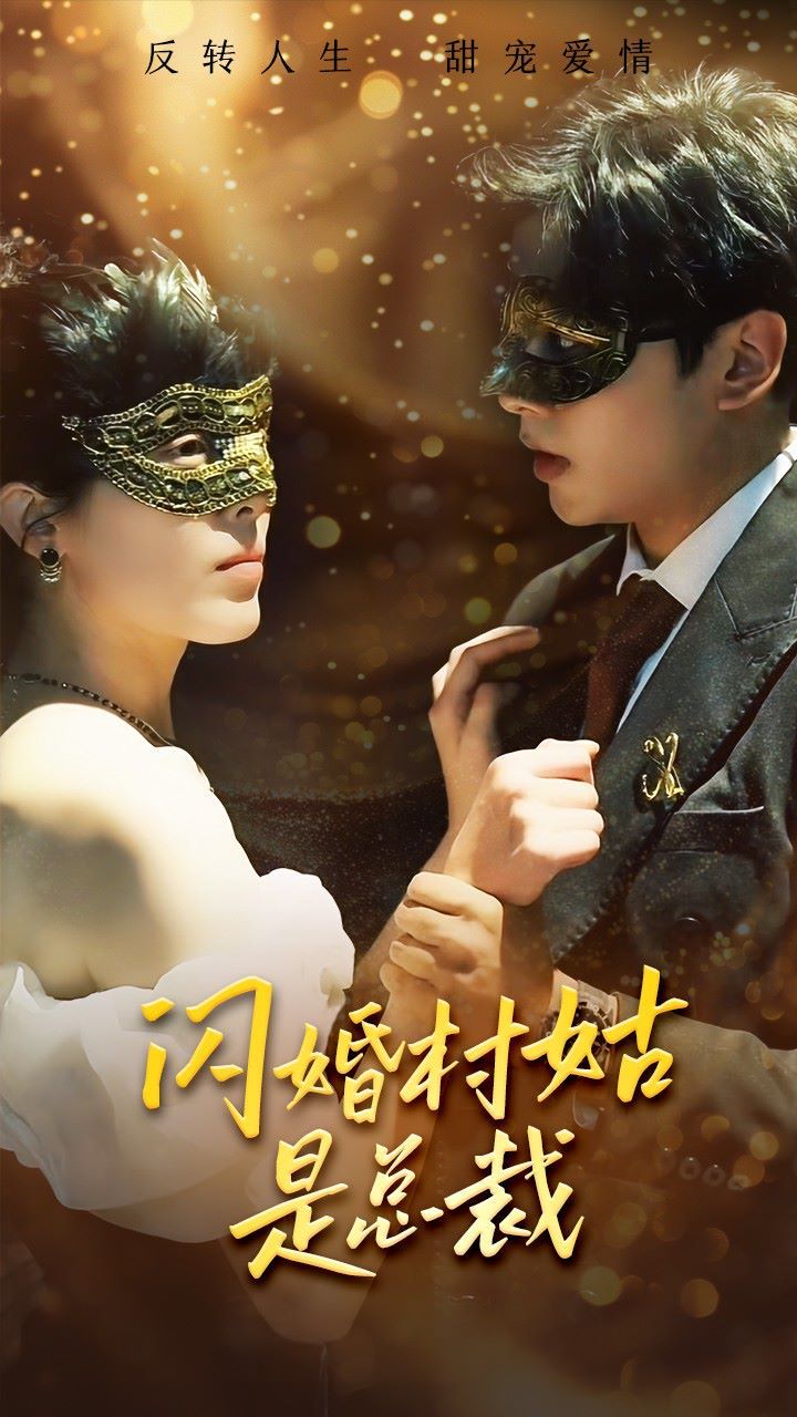 《闪婚村姑是总裁》海报