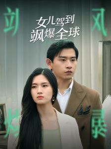 《女儿驾到飒爆全球》海报