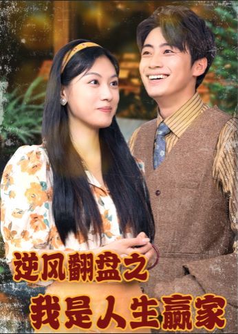 《逆风翻盘之我是人生赢家》海报