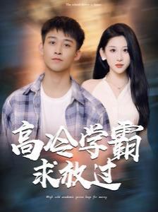 《高冷学霸求放过》海报