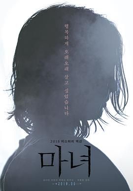《魔女》海报