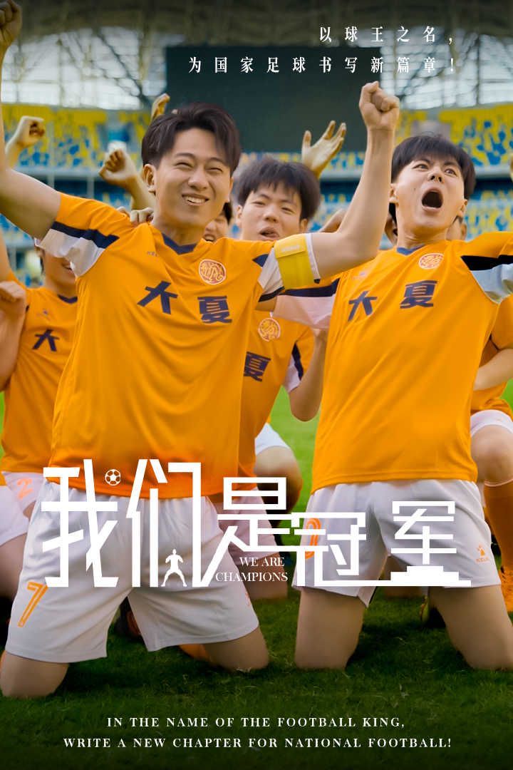《我们是冠军》海报