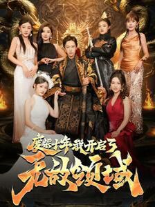 《废柴十年我开启了无敌领域》海报