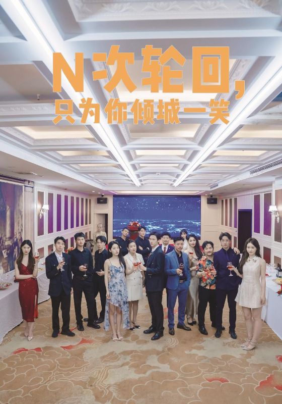 《N次轮回，只为你倾城一笑》海报