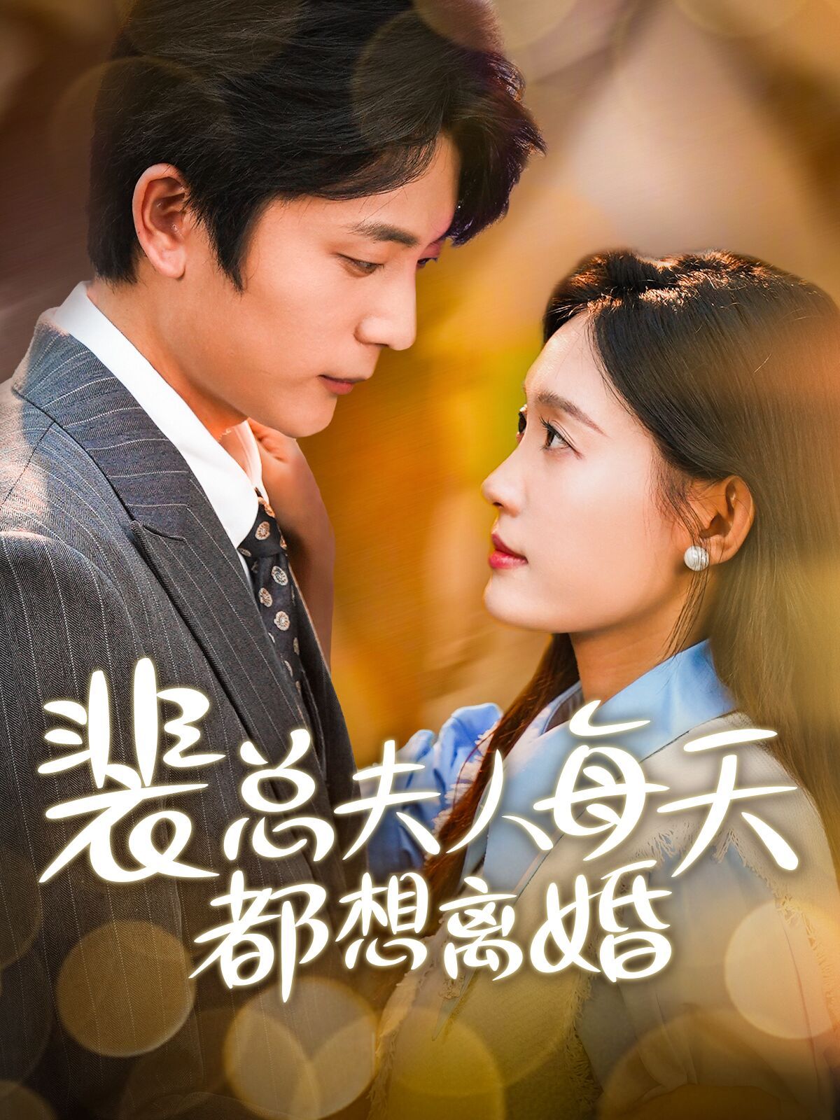 《裴总夫人每天都想离婚》海报