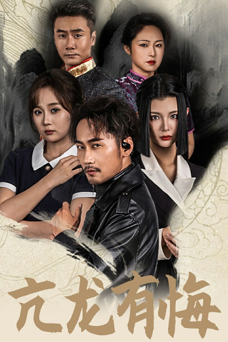 《新亢龙有悔》海报
