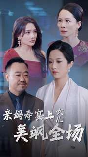 《亲妈寿宴上女儿美飒全场》海报