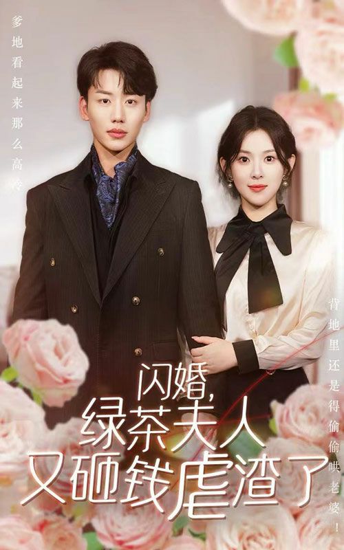 《闪婚，绿茶夫人又砸钱虐渣了》海报