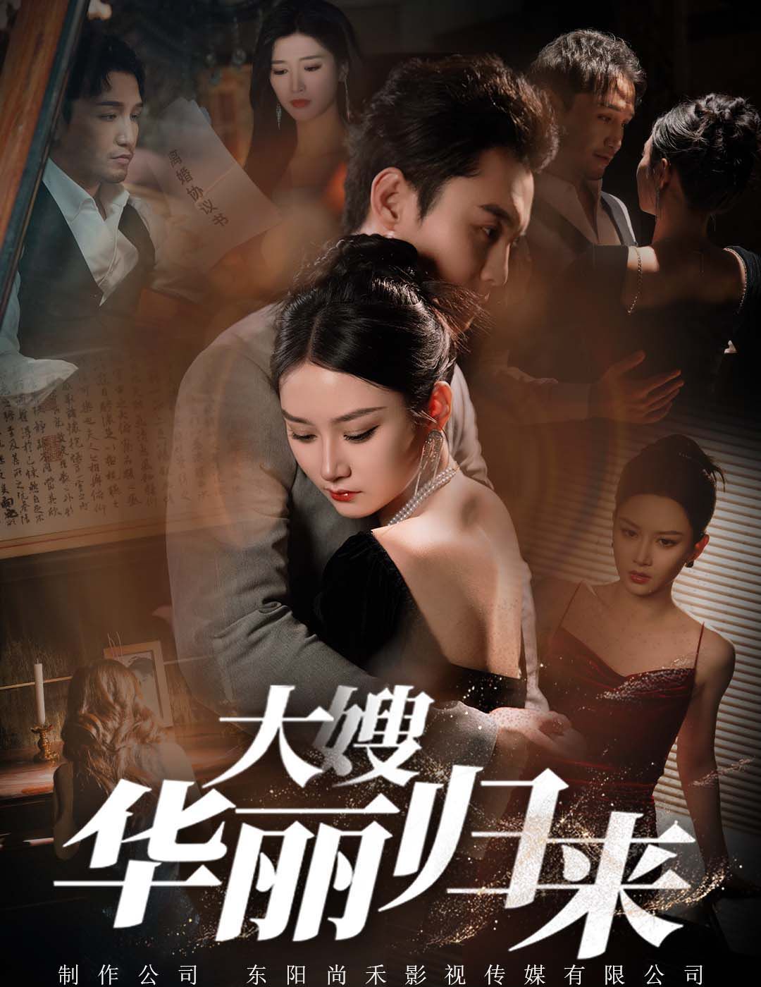 《大嫂华丽归来》海报