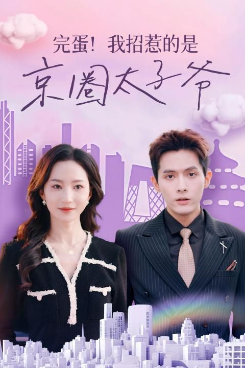 《完蛋！我招惹的是京圈太子爷》海报