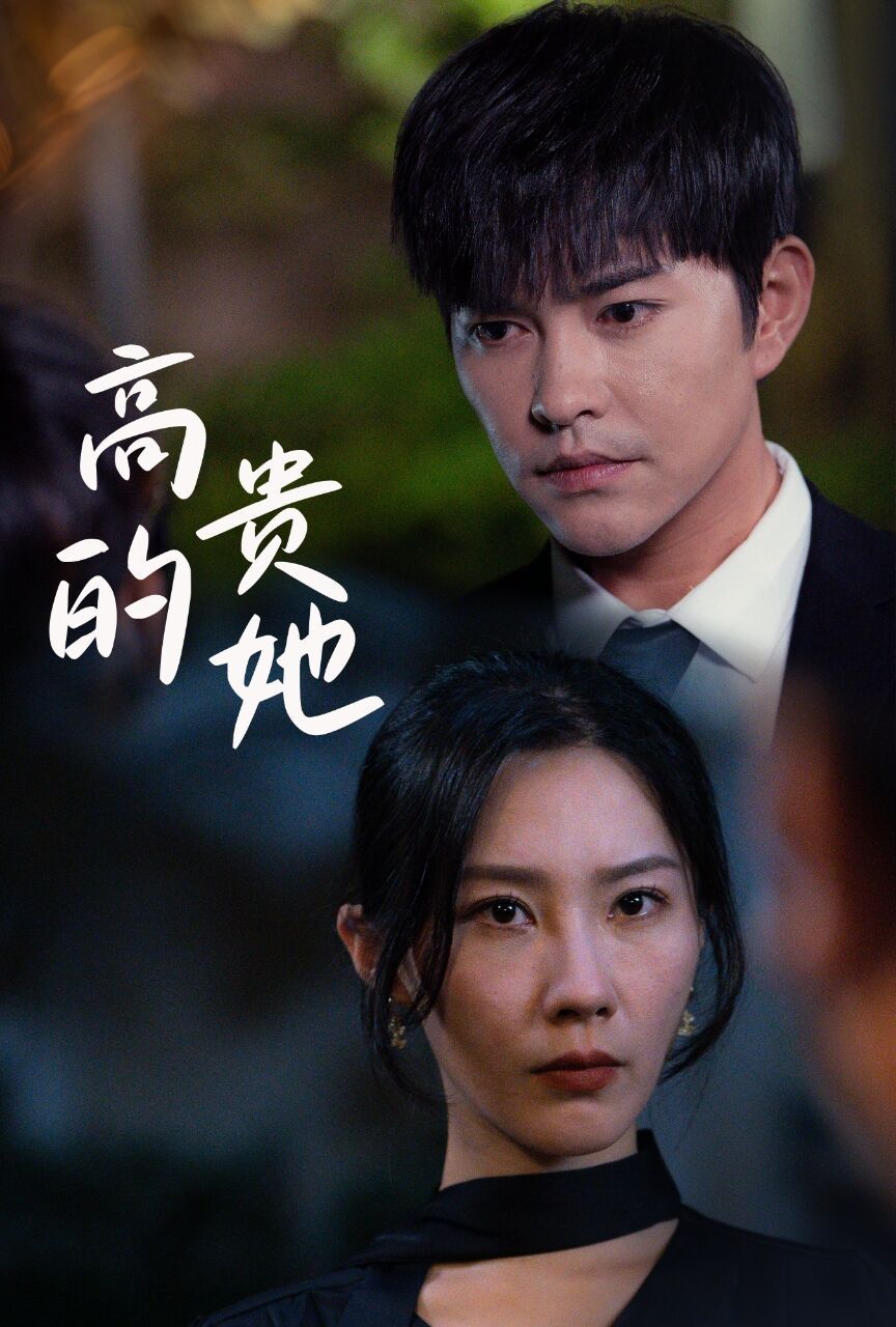 《高贵的她》海报