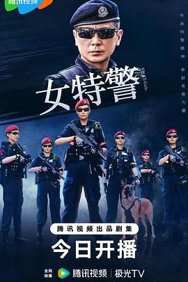《女特警》海报