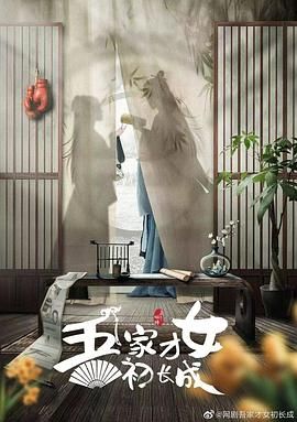 《吾家才女初长成》海报