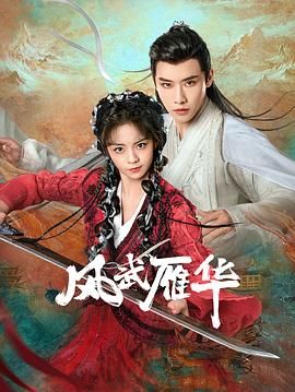 《风武雁华》海报
