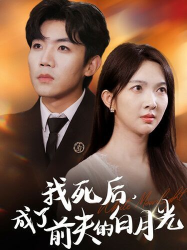 《我死后，成了前夫的白月光》海报