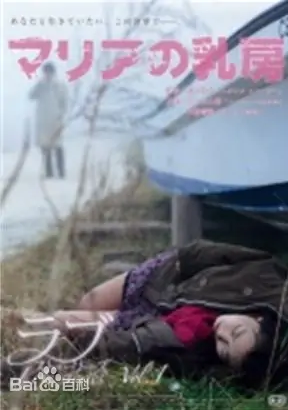 《玛利亚的乳房》海报