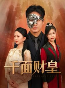 《千面财皇》海报