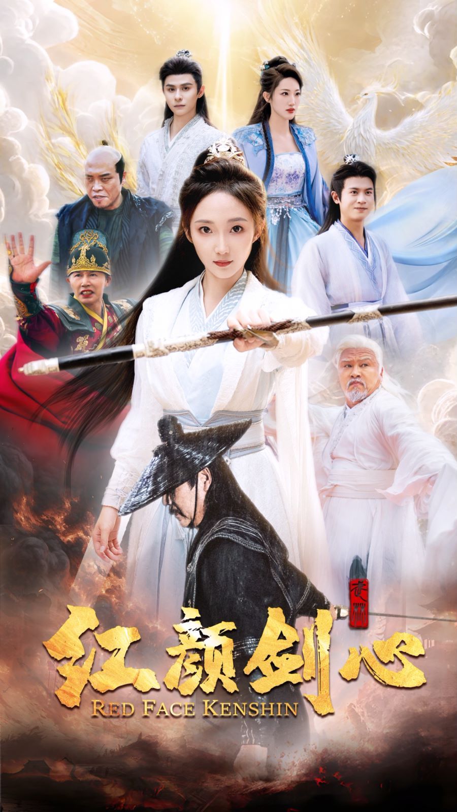 《红颜剑心》海报