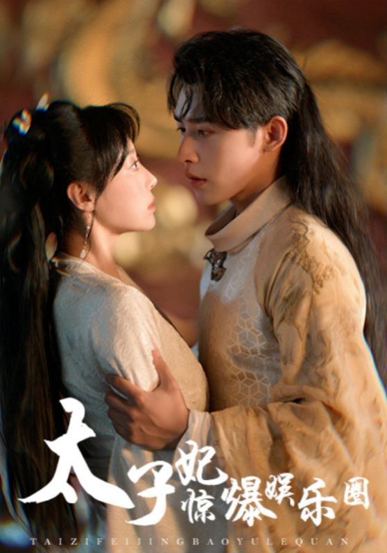 《太子妃惊爆娱乐圈》海报