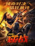 《女特警之逆战》海报
