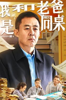《我和老爸是同桌》海报