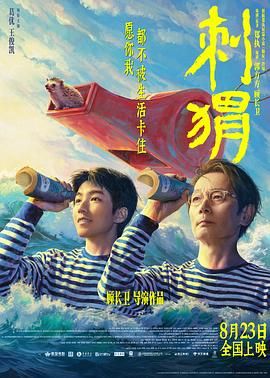 《刺猬》海报