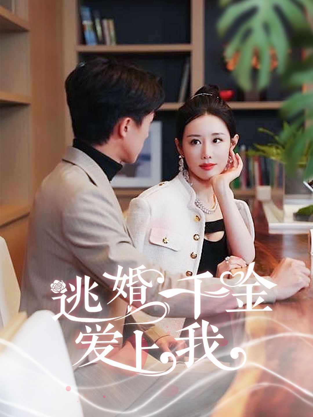 《逃婚千金爱上我》海报