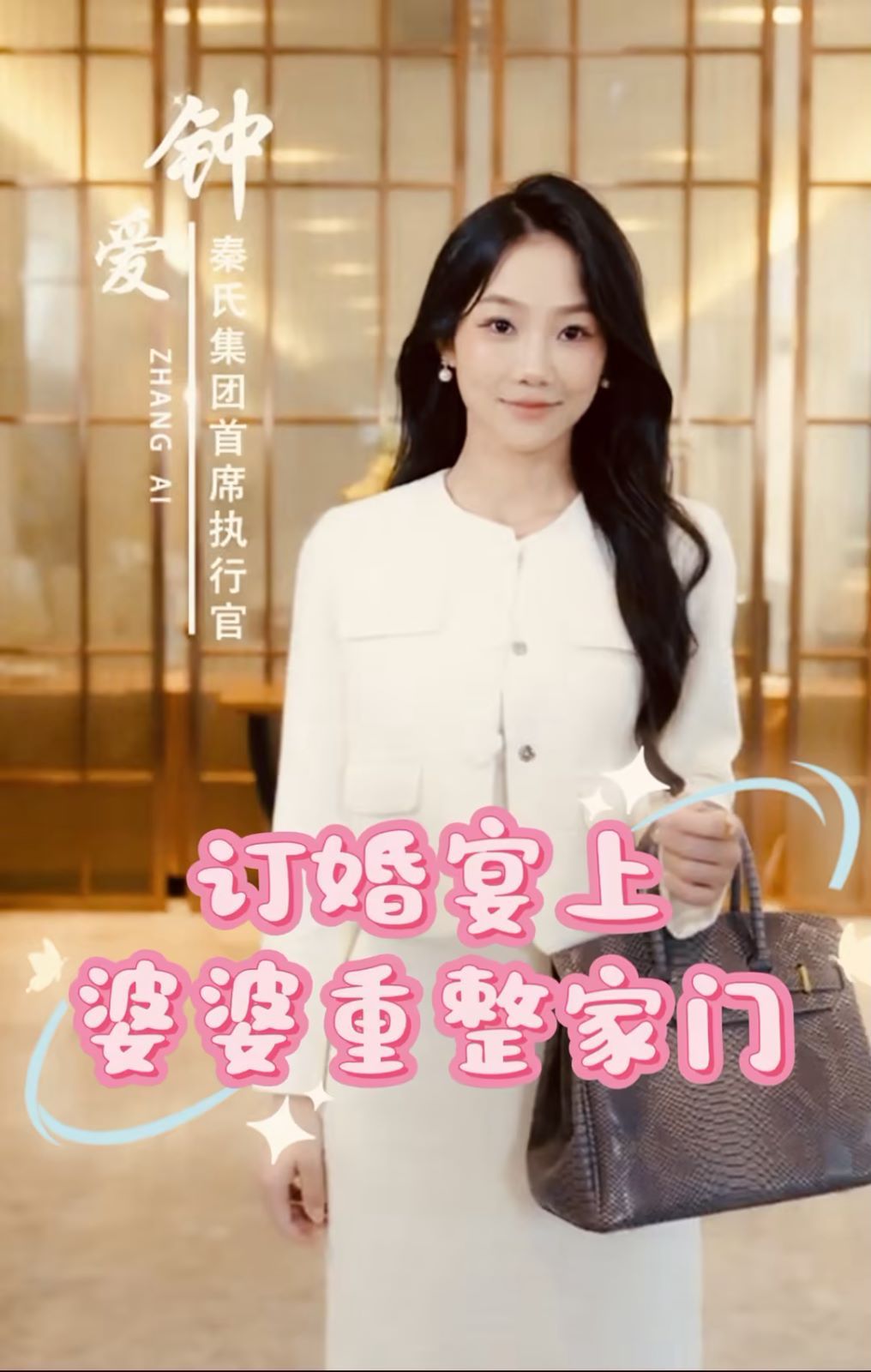 《订婚宴上婆婆重整家门》海报