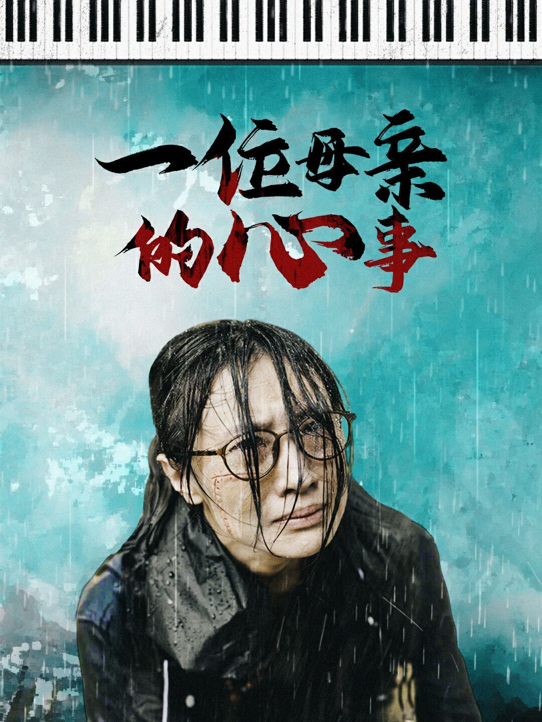 《一位母亲的心事》海报