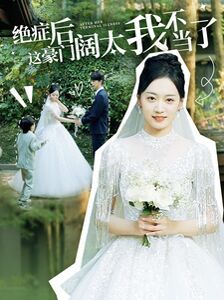 《绝症后这豪门阔太我不当了》海报