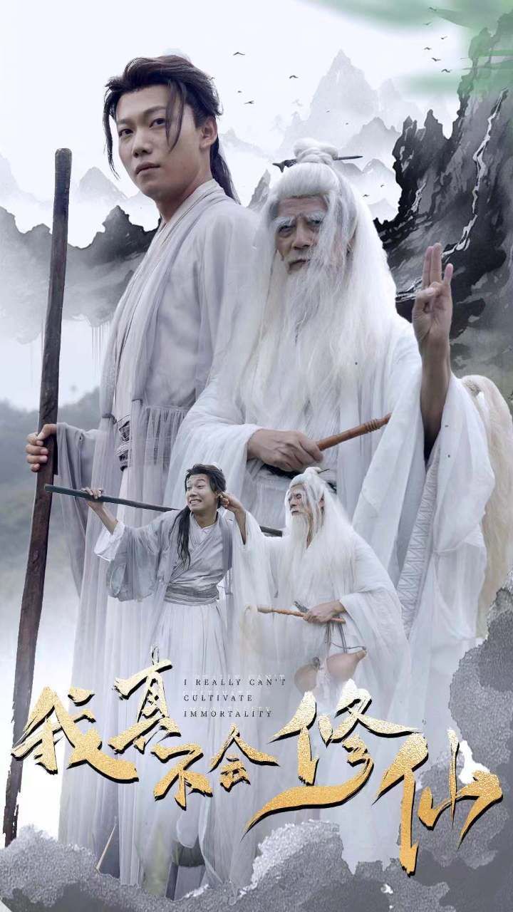 《我真不会修仙》海报