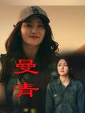 《曼青》海报