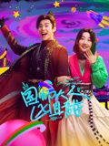 《国师大人凶且甜》海报