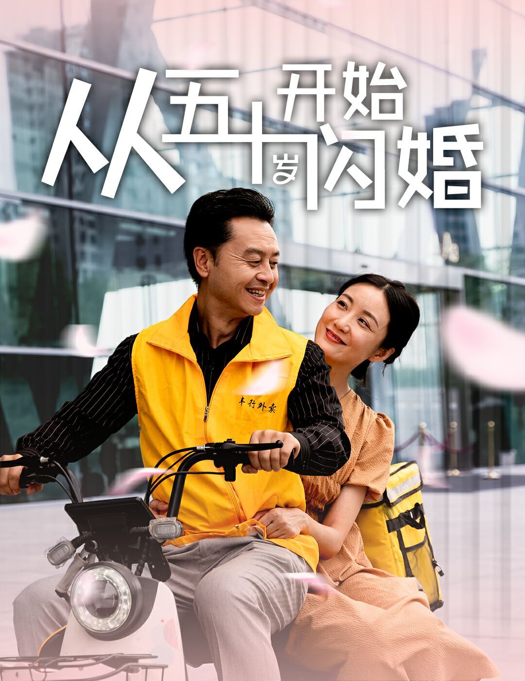 《从五十岁开始闪婚》海报