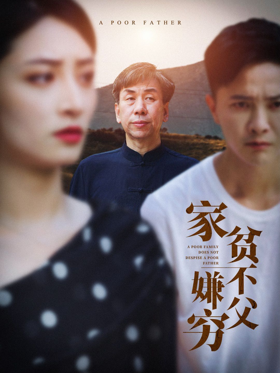 《家贫不嫌父穷》海报