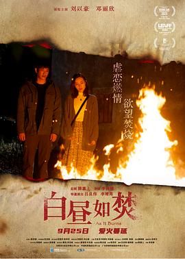 《白昼如焚》海报