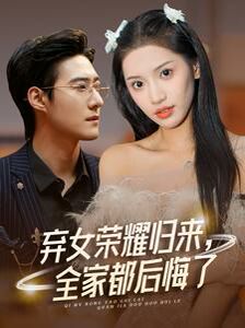 《弃女荣耀归来，全家都后悔了》海报