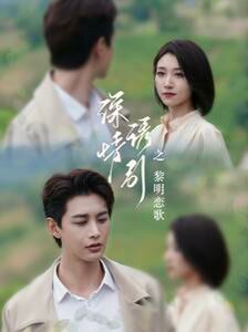 《深情诱引之黎明恋歌》海报
