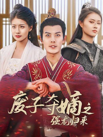 《废子夺嫡之强龙归来（废子夺嫡之真龙问鼎）》海报