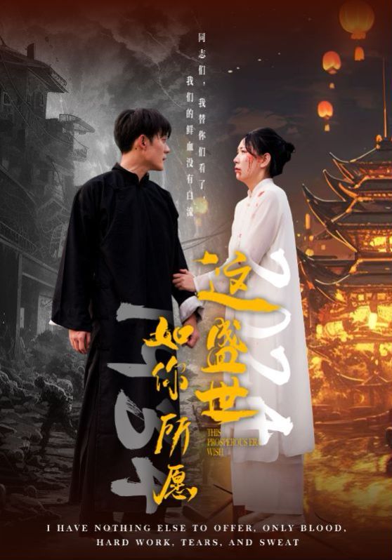《这盛世如你所愿》海报