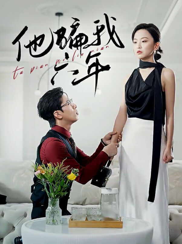 《他骗我六年》海报